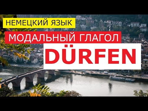 Немецкий язык, модальный глагол DÜRFEN. УПРАЖНЕНИЕ. Уровень А1- А2