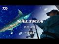 【SALTIGA】SALTIGA30000&DOGFIGHT 仲村茂樹×与那国カジキ
