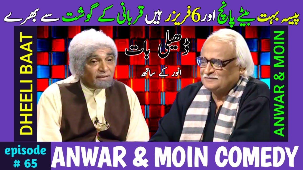 Anwar Maqsood Moin Akhtar Comedy | Dheeli Baat Episode-65 | Anwar Maqsood New Video | Loose Talk