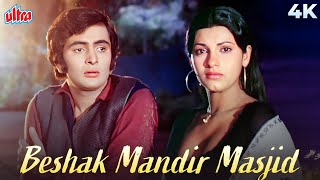 बेशक मंदिर मस्जिद तोड़ो 4K - बॉबी | ऋषि कपूर | डिंपल कपाड़िया | नरेंद्र चंचल | सदाबहार हिंदी गाने