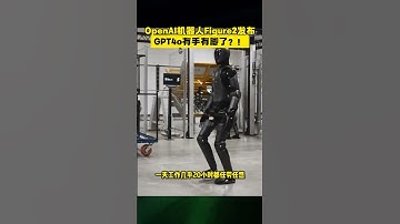 #ai#unifi#wifi#broadband#data#mobile#love#like#share#view#fyp OpenAI支持的机器人发新款！GPT4o要有手有脚