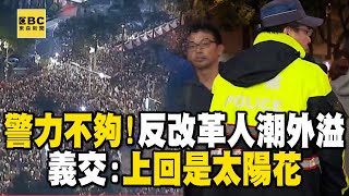 警力不夠！反國會改革人潮外溢 義交：上回是太陽花 @newsebc