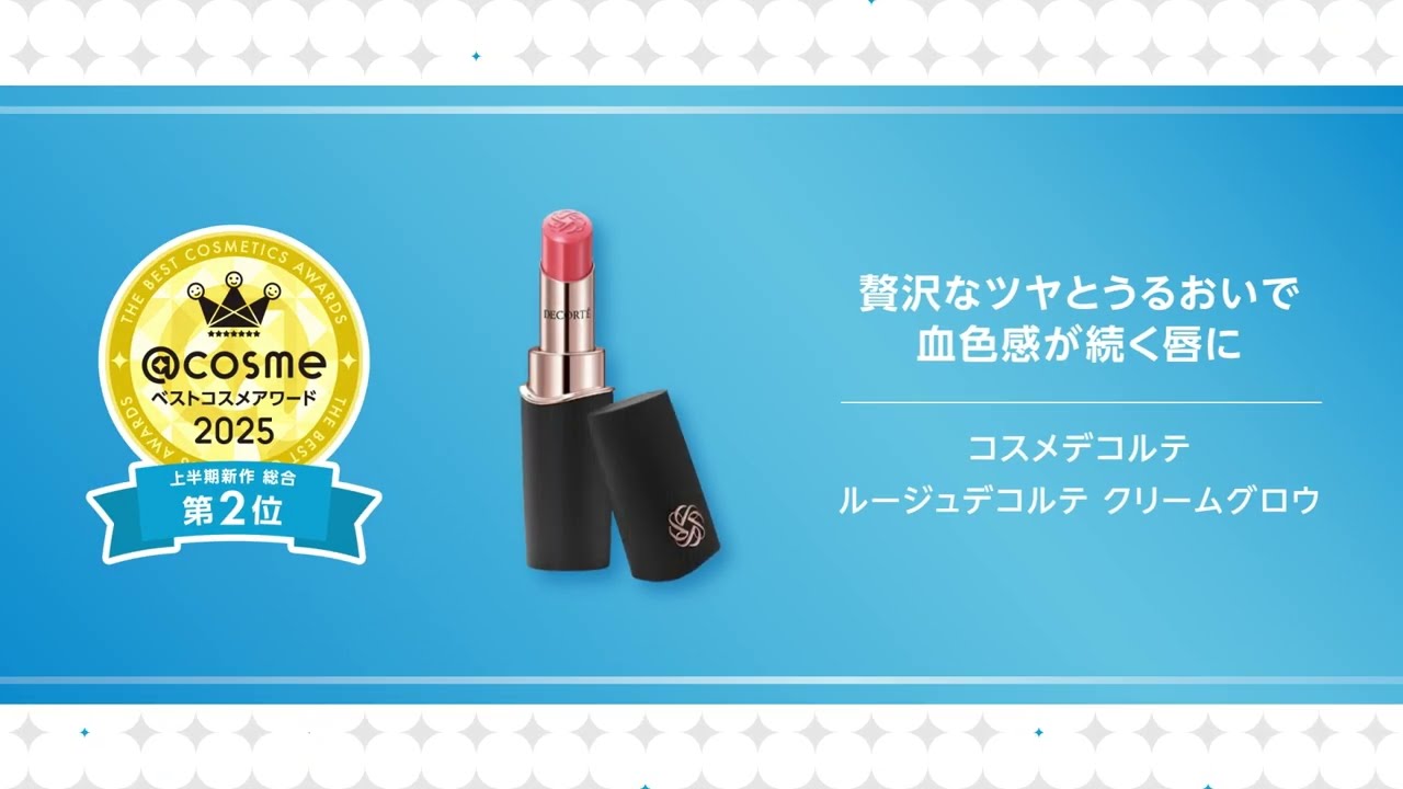 @cosmeベストコスメアワード2025 上半期新作コスメ