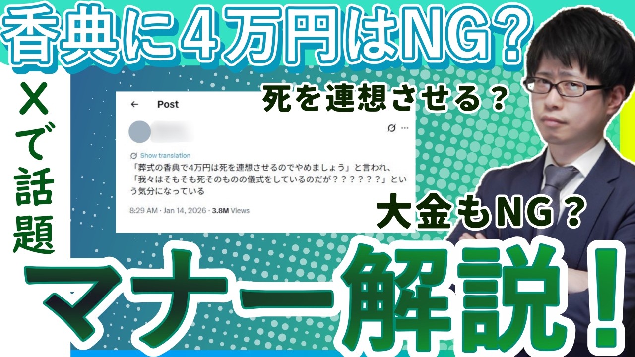【葬儀マナー】4万円は避けるべき？気になる香典のマナー