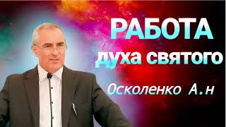 " РОБОТА ДУХА СВЯТОГО " Оскаленко А.Н. Проповедь МСЦ ЕХБ