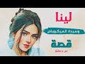 قصة لينا وأناس بلا قلب قصة 221 