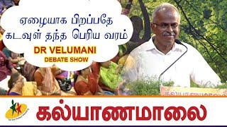ஏழையாக பிறப்பவன் என்றும் தோற்பதில்லை : Dr Velumani | Kalyanamalai Talk Show