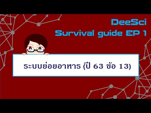 ติวฟรีชีววิทยา EP 01 - เฉลยข้อสอบวิชาสามัญ 2563 ข้อ 13 เรื่อง ระบบย่อยอาหาร