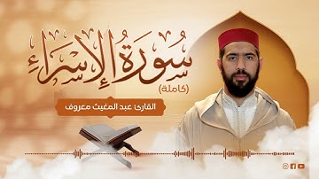 القارئ عبد المغيث معروف | سورة الإسراء | Abdelmoughit Maarouf Surah Al-Isra