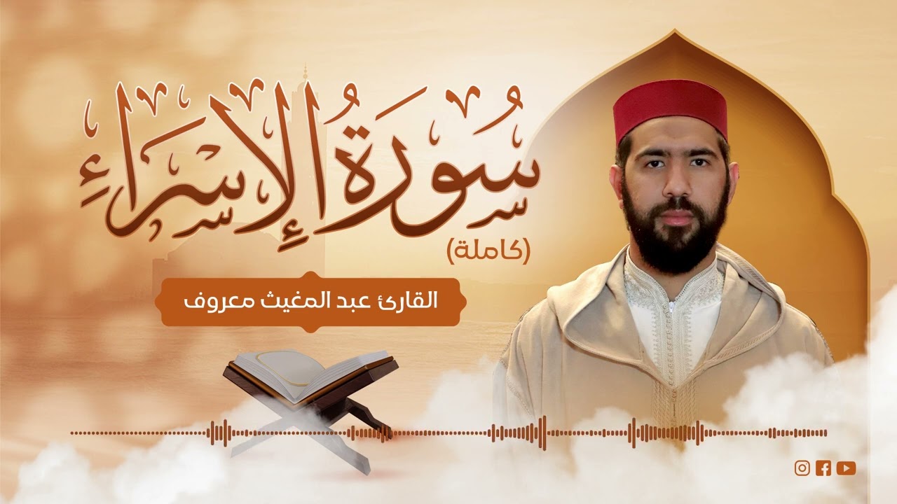 القارئ عبد المغيث معروف | سورة الإسراء | Abdelmoughit Maarouf Surah Al-Isra
