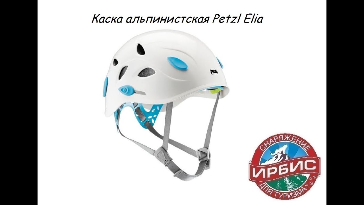 Каска альпинистская Petzl Elia