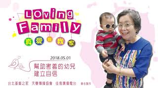 【真愛在我家】系列 : 20180501 - 幫助害羞的幼兒建立自信