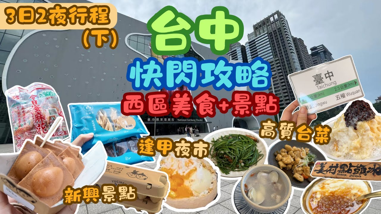 台中快閃旅行Vlog (下) | 西區美食➕景點 | 高質精緻台菜 審計新村 國家歌劇院 逢甲夜市 | 3日2夜行程 | 旅遊Vlog