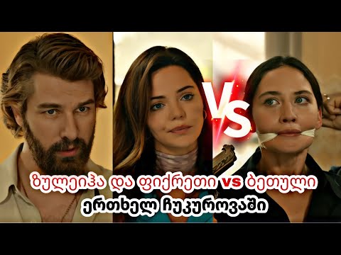 ერთხელ ჩუკუროვაში ქართულად - ზულეიჰა და ფიქრეთი vs ბეთული