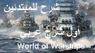 عالم السفن الحربية :شرح للمبتدئين World of Warships screenshot 4