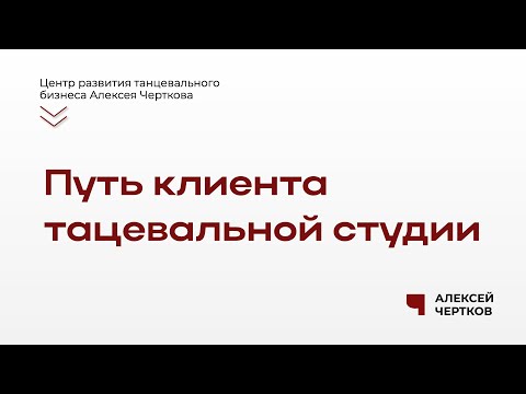 Путь клиента танцевальной студии 