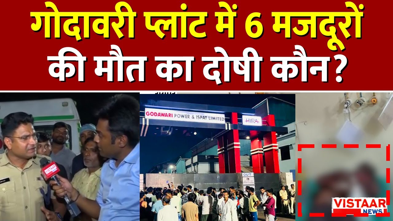 Godavari Power Plant में 6 मजदूरों की मौत का दोषी कौन? | Raipur | Godavari Plant Accident