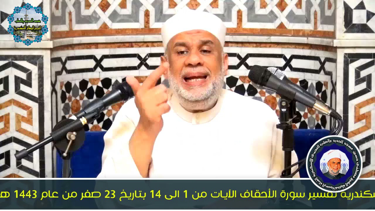 01 تفسير القرآن العظيم سورة الأحقاف الآيات من 1 الى 14 - فضيلة الشيخ مصطفى حسين