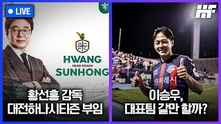 [LIVE] 황선홍 감독, 대전하나시티즌 부임 / 이제는 레알 마드리드가 원톱 구단? / FC서울 홈 5연패 / 이승우, 국대 왜 안 뽑힐까?ㅣ히든풋볼