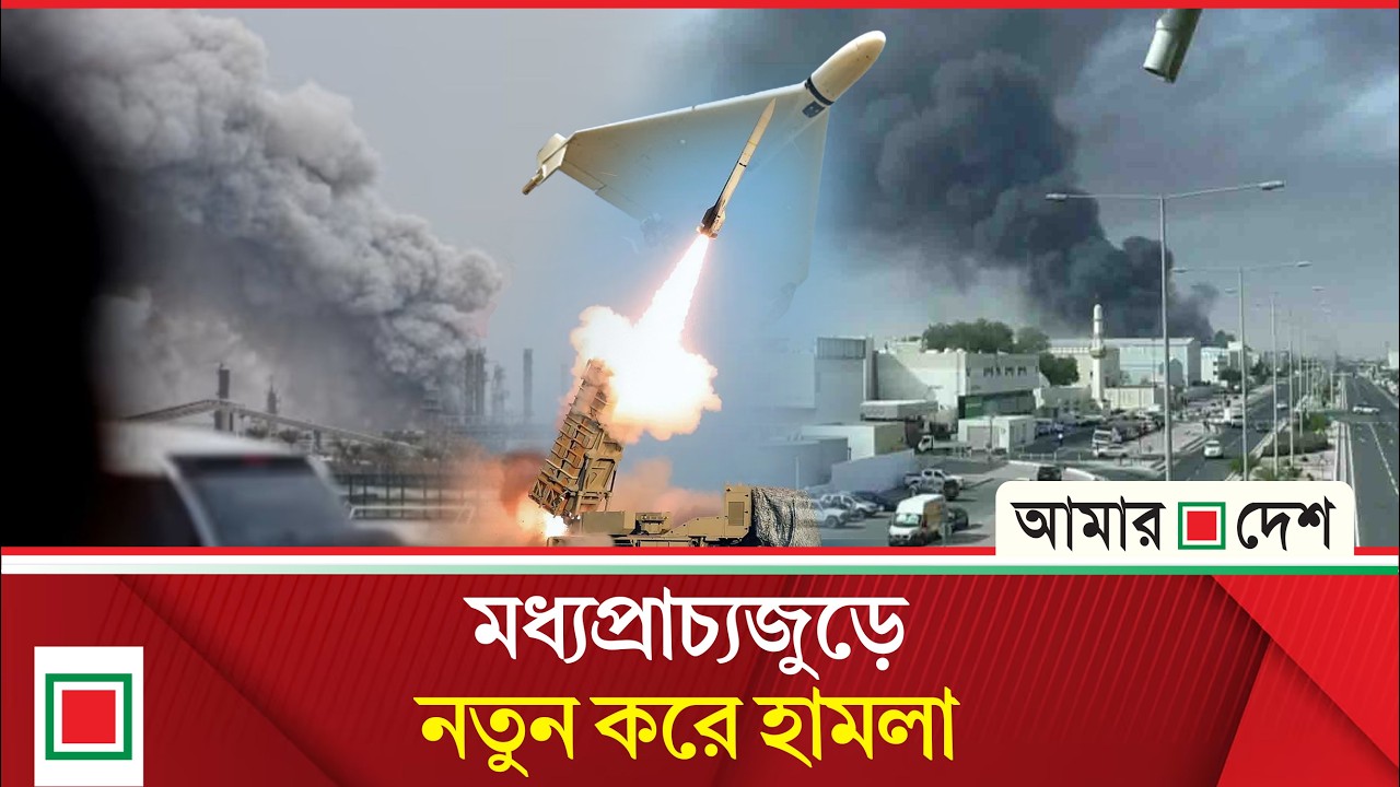 বাহরাইনের প্রধান তেল শোধনাগারে ইরানের ড্রোন হা ম লা | Amar Desh