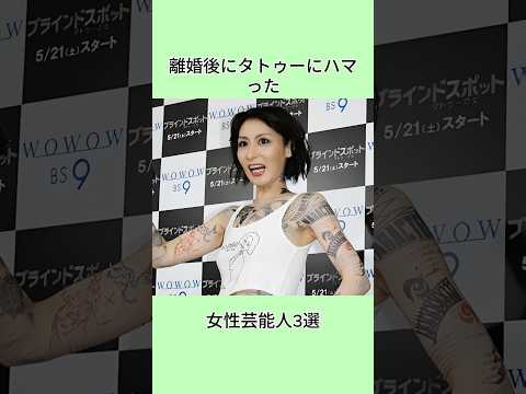 離婚後にタトゥーにハマった女性芸能人3選#shorts #芸能人 #芸能界