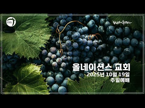 올네이션스 교회 10월 19일 주일 예배 @All Nations KM