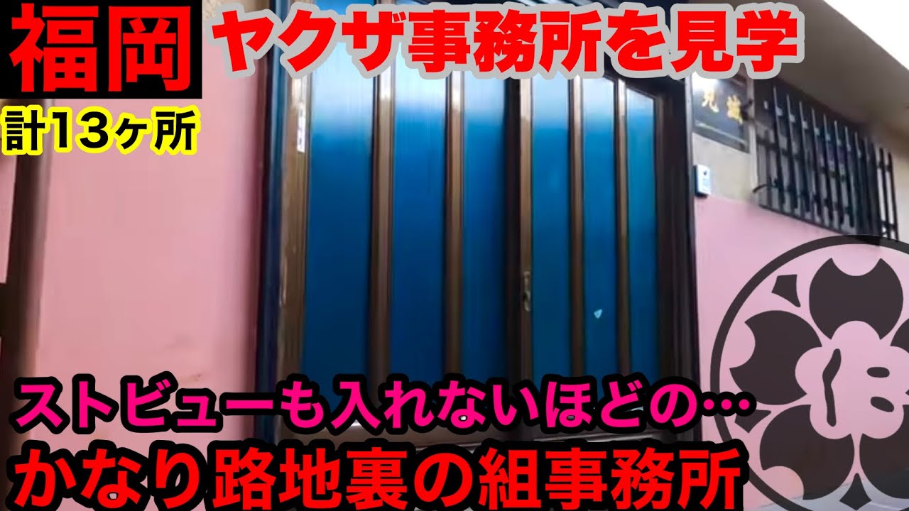 福岡市内×13の組事務所。道が細くストリートビューにも出てこない事務所も見学して参りました。