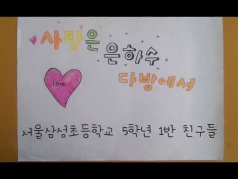 2013 서울삼성초 5학년 1반 사랑은 은하수 다방에서 MV