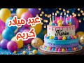 أغنية عيد ميلاد بأسم كريم اغانى عيد ميلاد Tom Cat أغنية عيد ميلاد بأسم كريم اغانى عيد ميلاد Tom Cat