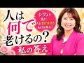 50代から老ける本当の原因、ずっと勘違いしていました