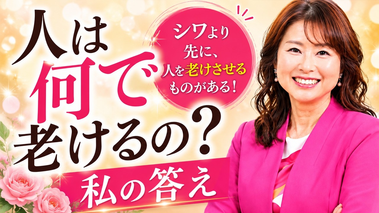50代から老ける本当の原因、ずっと勘違いしていました