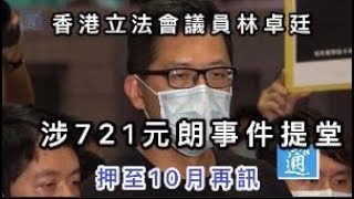 香港立法會議員林卓廷涉“721元朗事件”提堂 押至10月再訊