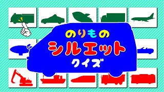 【乗り物クイズ】シルエットあてゲーム！こどもが大好きなのりものあつまれ！救急車 消防車 飛行機 【子供向け / 幼児向け / 幼稚園児 / 3歳 / 4歳 / 5歳 / 知育動画 / 知育アニメ  】 screenshot 3