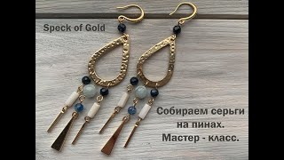 Серьги с натуральными камнями на пинах. Мастер - класс.