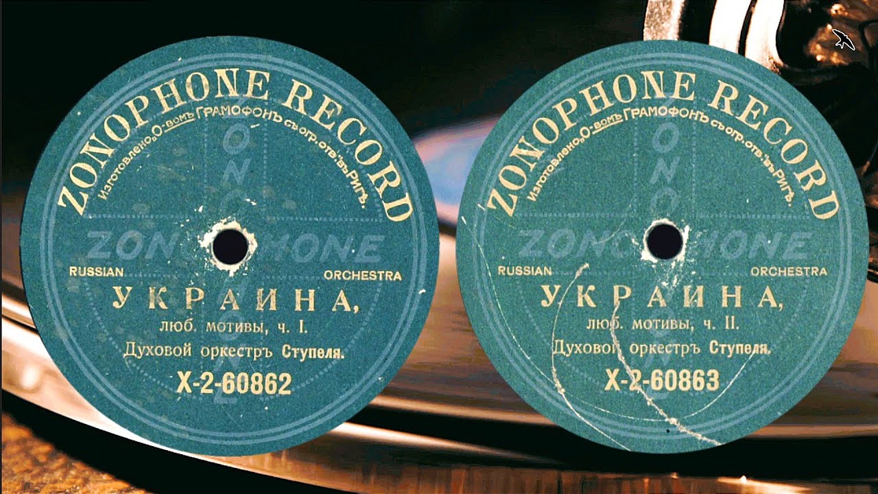Stupel Brass Orchestra - UKRAINE- Well-loved Ukrainian tunes p.1&2 - 1912 Zonophone Record, Vilnius 