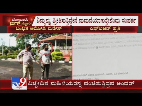 Byadrahalli: FIR Registered Against Suresh Over Who Is Targeted And Cheated Divorced Women