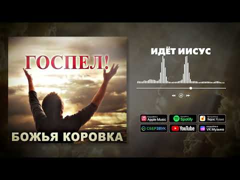 Божья Коровка - Идёт Иисус