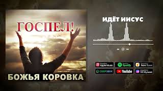 Божья Коровка - Идёт Иисус