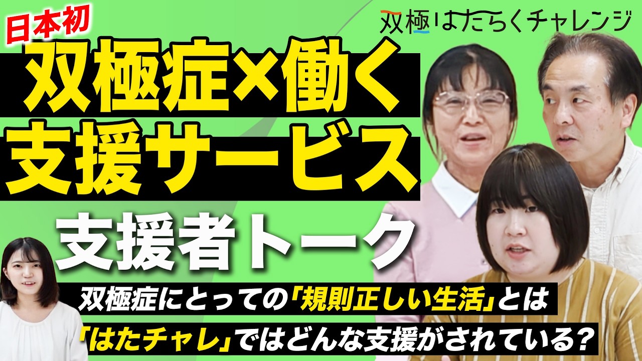 双極症に特化した支援現場のリアル【双極はたらくチャレンジ】