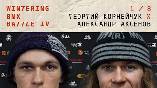 WINTERING BMX BATTLE 4 - Георгий Корнейчук X Александр Аксенов