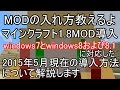 マイクラ初心者のための簡単にMODを入れる講座【2015年5月minecraft1.8系MOD導入方法】補足ver