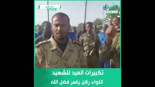 جانب من تكبيرات العيد للشهيد اللواء ركن ياسر فضل الله