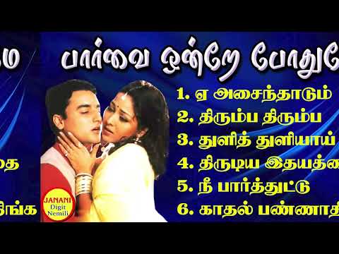 Parvai Ondre Podhume Super Hit Songs High Quality Mp3 2023