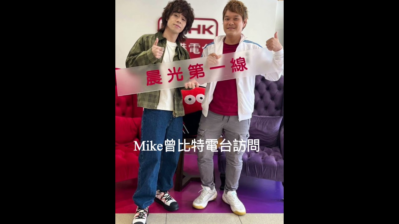 Mike曾比特 香港電台訪問