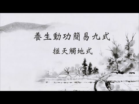 【養生動功簡易九式「碰天觸地式」】