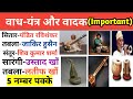 प्रमुख वाध-यंत्र और उनके वादक (Major Instruments And Their Players) #ssccgl #sscmts2023 #ssc #gk