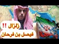 زلزال فيصل بن فرحان يفضح إيران نصرة مزيفة وميليشيات تخريب