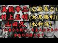 美能幸三、村上正明、共政会三代目会長·山田久、「仁義なき戦い」を生きた人たちの本当の関係とは？菅原文太が演じた広能昌三、千葉真一、宍戸錠が演じた大友勝利、北大路欣也が演じた松村保の本当の姿