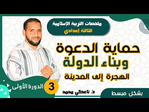ملخص درس حماية الدعوة وبناء الدولة الثالثة إعدادي الدورة الأولى التربية الإسلامية تاعكي محمد