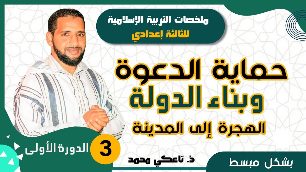 ملخص درس حماية الدعوة وبناء الدولة - الثالثة إعدادي- الدورة الأولى- التربية الإسلامية - تاعكي محمد